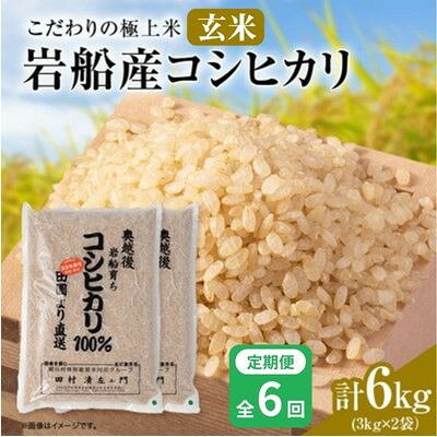 【ふるさと納税】【毎月定期便】安心にこだわった[極上玄米] 岩船産コシヒカリ6kg(3kg×2袋)[百姓屋]全6回【4092107】