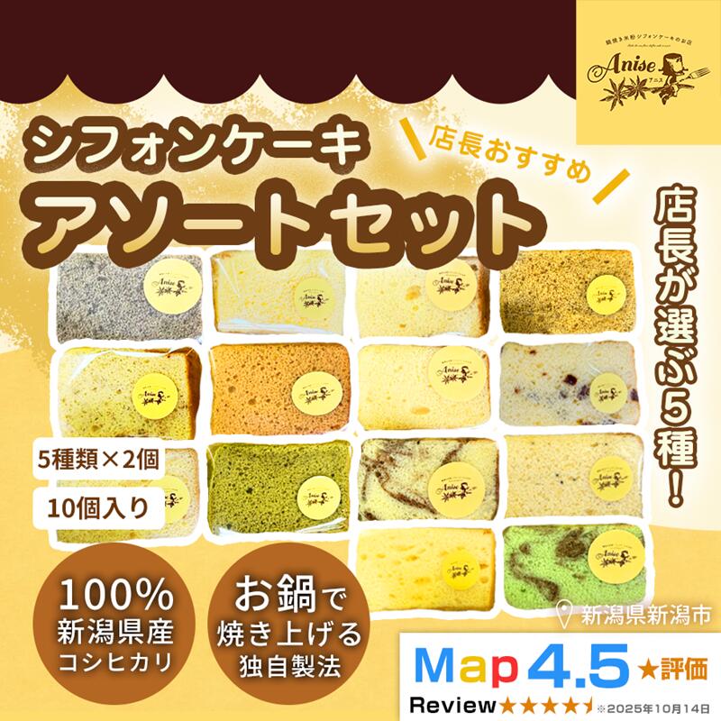 【ふるさと納税】【新潟県産米粉100％使用】シフォンケーキ 5種類、2個ずつ10個のセット店長おすすめセット） | 鍋焼き グルテンフリー 健康 ヘルシー 焼き菓子 お菓子 スイーツ ギフト 贈り物 新潟市