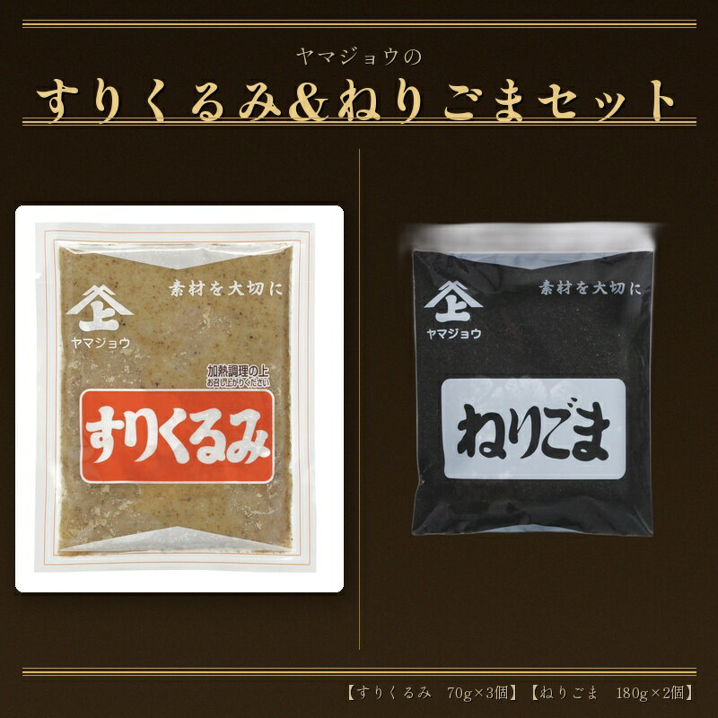 【ふるさと納税】 ヤマジョウ【すりくるみ 70g×3個】【ねりごま 180g×2個】セット