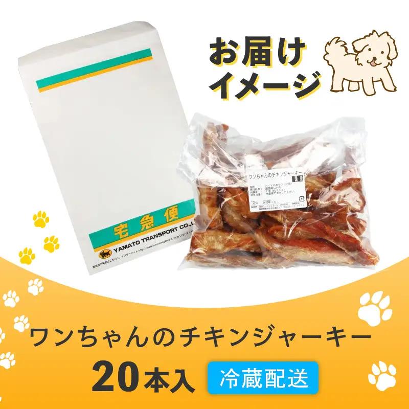 【訳あり】【国産 鶏肉】 20本入り ワンちゃんのチキンジャーキー／ ペットフード チキン 犬用ペットフード  [aw044-a002]