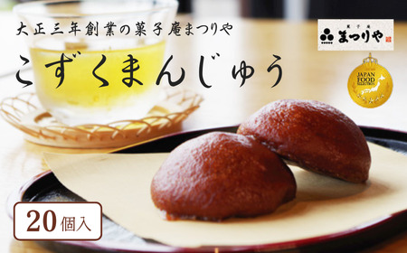 「こずくまんじゅう」20個セット 大正三年創業の菓子庵まつりや | 2025年ジャパンフードセレクショングランプリ受賞 饅頭 詰め合わせ 和菓子 スイーツ　【長野市信濃町ふるさと納税】
