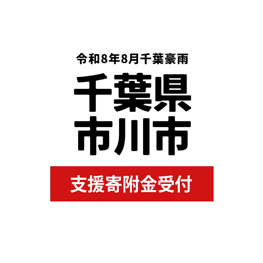 【ふるさと納税】令和8年8月千葉豪雨 災害支援寄附受付 千葉県市川市 （返礼品はありません） 直接支援 自治体公式 復興 復旧支援 緊急 緊急受付