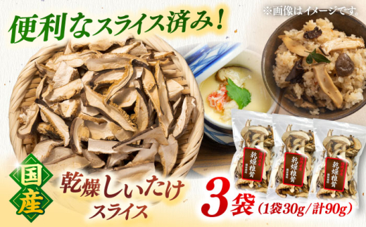 国産 乾燥椎茸 スライス 3袋セット ▼しいたけ シイタケ しいたけスライス シイタケスライス 干し椎茸 お取り寄せ 長期保存 高温 どんこ 桂川町/オドラ株式会社 [ADBA013]
