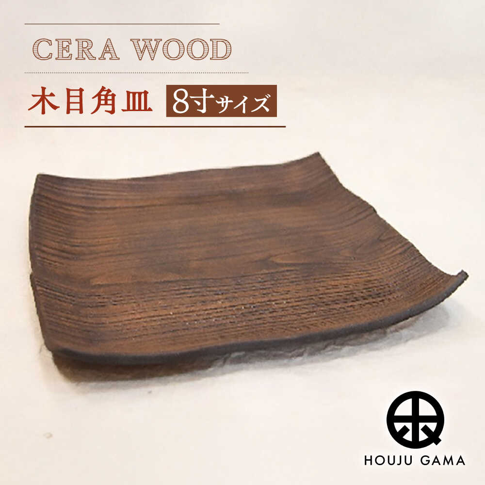 【ふるさと納税】【宝寿窯】 木目8寸角皿[UCN013] 焼き物 やきもの 器 食器 皿 プレート 角皿