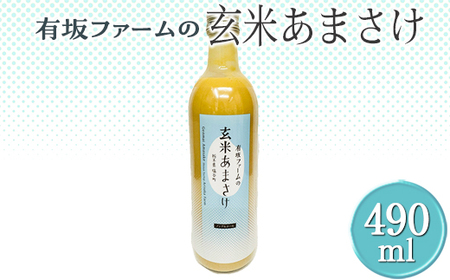 有坂ファームの玄米あまさけ｜甘酒 濃縮 健康 無添加 栃木県 塩谷町