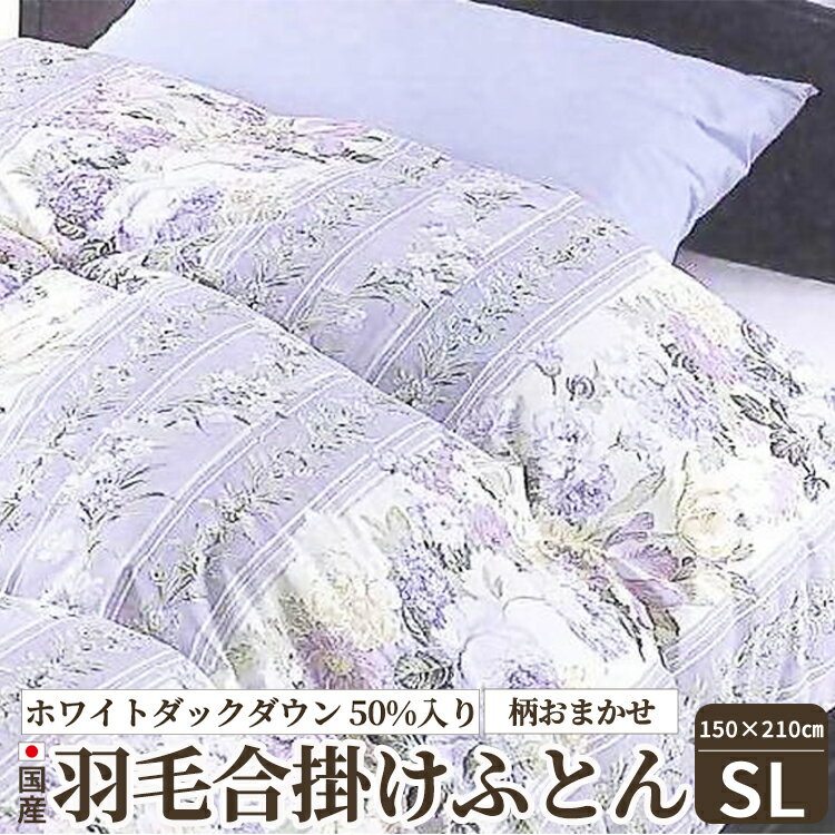 【ふるさと納税】国産羽毛肌掛けふとん(柄おまかせ) ホワイトダックダウン50%入り シングルロングサイズ(約150×210cm) FNU-018 [4720]