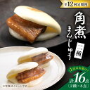 【ふるさと納税】【12回 定期便 】【春の角煮まん祭】 角煮まんじゅう 8個＆ 大とろ角煮まんじゅう 8個＜岩崎本舗＞ [CFE034] 長崎 お土産 角煮まん 角煮 ご当地グルメ 贈答 ギフト プレゼント 冷凍 セット 詰め合わせ