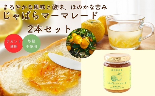 砂糖不使用じゃばらマーマレード（140g×２本）【kmys0019A】