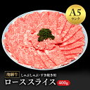 【ふるさと納税】飛騨牛 牛肉 すき焼き しゃぶしゃぶ ロース スライス 400g A5 和牛 【岐阜県瑞穂市】