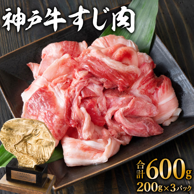 【最短4日以内発送】 神戸牛 すじ肉 600g（200g×3) 牛すじ すぐ届く
