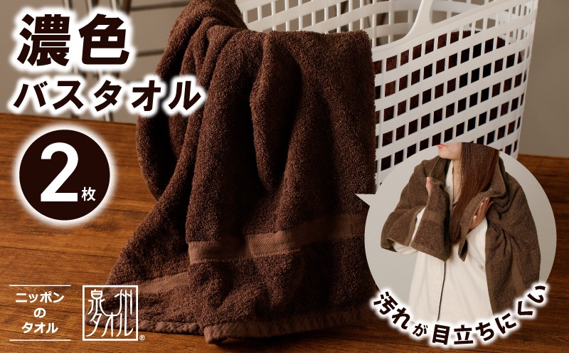 099H3735 濃色カラー バスタオル 2枚（ブラウン）【泉州タオル 国産 吸水 普段使い シンプル 日用品 家族 ファミリー】
