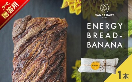 【贈答用】エナジーブレッド・バナナ　約540g ／バナナケーキ グルテンフリー バナナケーキ スイーツ【SANCTUARY FOODS (株)】[ASAH020]
