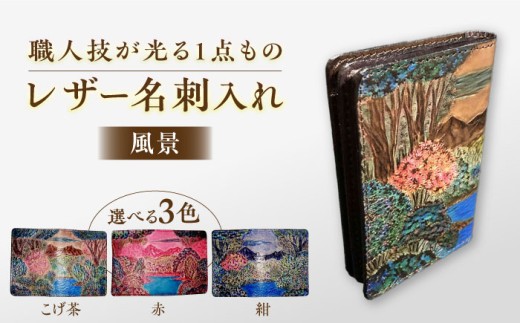 名刺入れ 風景 レザーカード･名刺入れ 紺 島根県松江市/皮革工房尊(みこと) [ALEL001]｜名刺入れ ギフト プレゼント 社会人 就職祝い 経年変化 島根 松江 おすすめ 人気 革 本革 レザー カードケース ケース 定期入れ 雑貨 日用品 文房具 ステーショナリー メンズ レディース おしゃれ シンプル ご当地 贈り物 贈答 お祝い お誕生日 送料無料