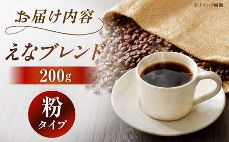 【スピード配送】コーヒー えなブレンド 粉 200g / 珈琲豆 コーヒー豆 粉 挽豆 ブレンド コーヒー 珈琲 自宅カフェ ハンドドリップ 香り 飲料 お取り寄せ 贈答 ギフト 人気 おすすめ 岐阜
