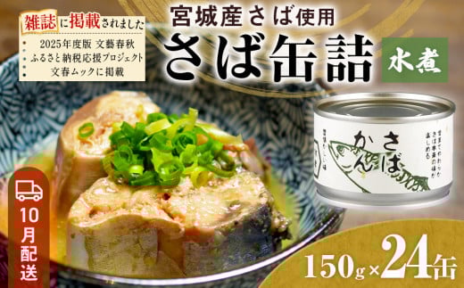 【10月配送】缶詰 さば缶詰 水煮 24缶 サバ缶 鯖缶 さば缶 鯖 国産 常温 長期保管 ローリングストック 備蓄 常温保存 防災 非常食 キャンプ 保存食 長期保存可 缶詰め セット 保存料 無添加 STIみやぎ 石巻応援
