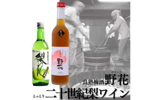 140M.良熟梅酒･野花×とっとり二十世紀梨わいん