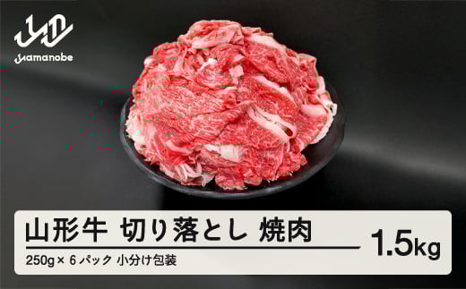 
            山形牛 切り落とし 1.5kg 部位お任せ 形不揃い 牛肉 高橋畜産 ※沖縄・離島への配送不可 tc-gnxox1500
          
