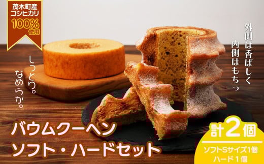 バームクーヘン 茂木町産米粉100％使用 ハード１個/ソフト１個(Sサイズ) ｜バウムクーヘン スイーツ 洋菓子 お菓子 ギフト 贈答用 プレゼント 箱詰め 箱入り コシヒカリ 米粉 発酵 バター コーヒー 紅茶 道の駅 もてぎプラザ 栃木県 茂木町