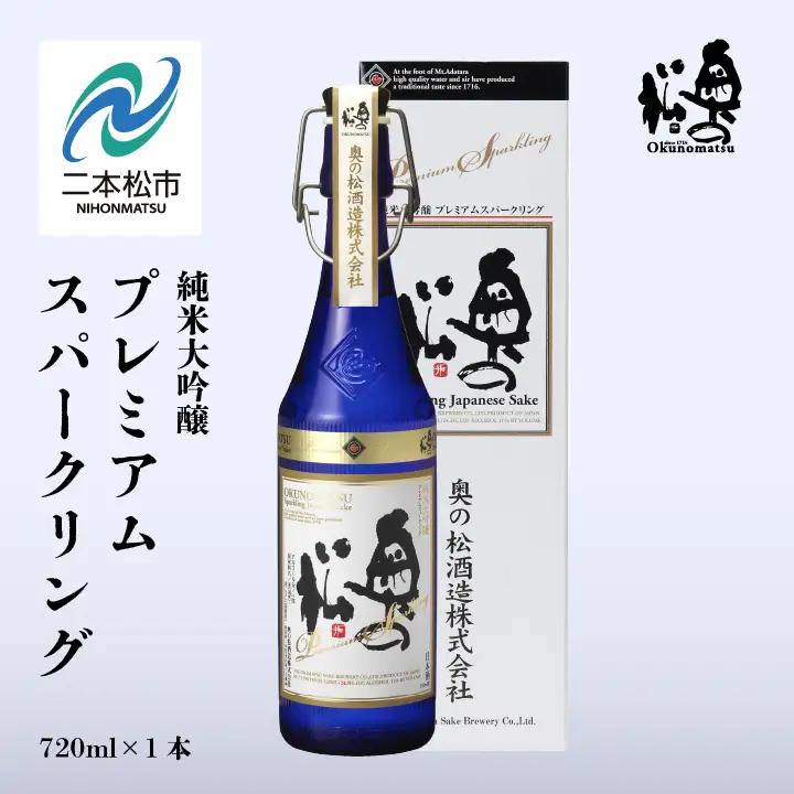 奥の松酒造「純米大吟醸プレミアムスパークリング」720ml×1本【道の駅「安達」智恵子の里】