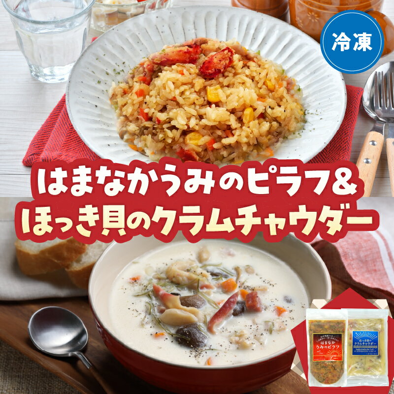 【ふるさと納税】はまなかうみ の ピラフ ＆ ほっき貝 の クラムチャウダー セット 簡単調理 食品 食べ物 海の幸 加工品 グルメ 惣菜 スープ ピラフの素 はまなか海マルシェ 海産物 北海道 浜中町 お取り寄せ 送料無料