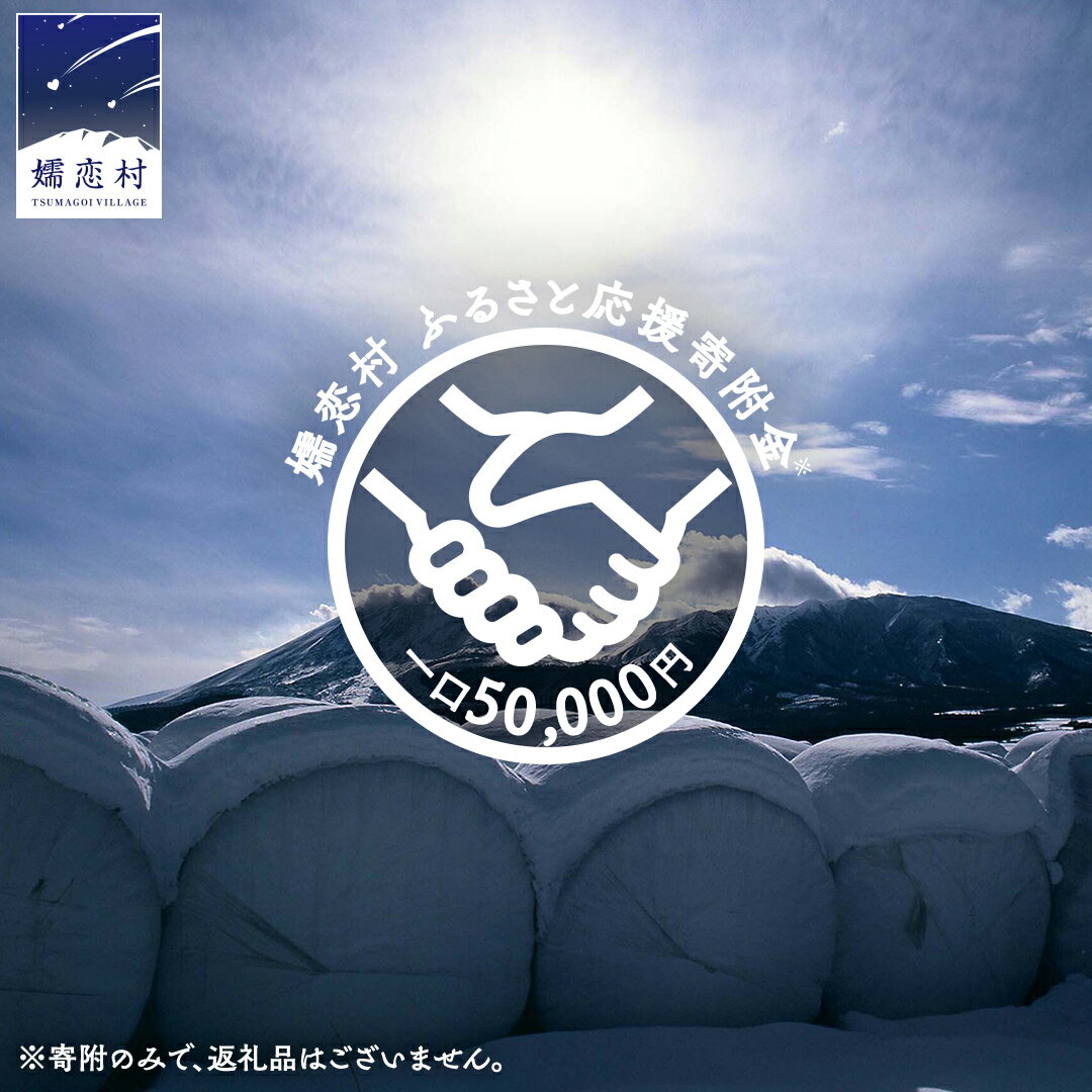 【ふるさと納税】【返礼品なし】群馬県 嬬恋村 ふるさと応援寄附金 50,000円 寄附のみの応援 寄附のみ 返礼品なし 返礼品無し