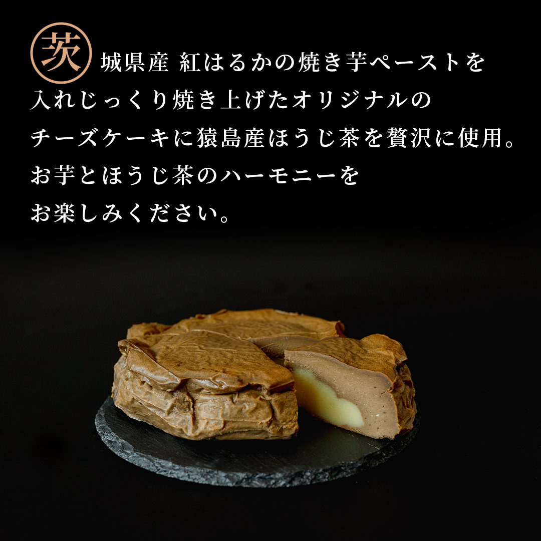 【 茨城県産 紅はるか 使用 】  猿島産 ほうじ茶 入り お芋 の 結 バスクチーズケーキ ケーキ デザート おやつ さつまいも ほうじ茶 [DL08-NT]_イメージ2