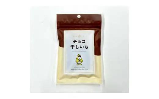 マルヒの干しいもの「干しいもスイーツセット」_菓子・スイーツ チョコレート    菓子・スイーツ ケーキ  _【配送不可地域：離島】【1377880】