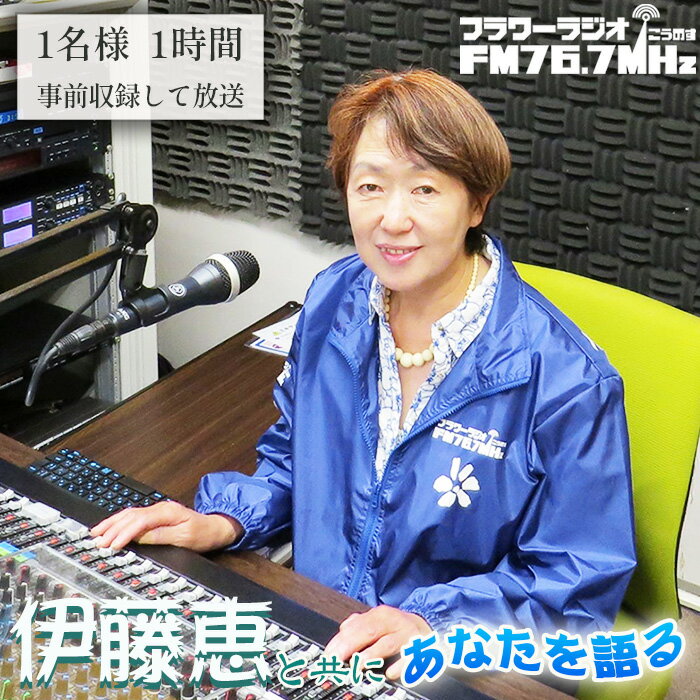 【ふるさと納税】伊藤恵と共に「フラワーラジオ　あなたを語る1時間」 ／ ラジオ 自分 語る 自叙伝 人生 経験 思い出 感情 全国放送 伊藤恵 埼玉県 送料無料［No.565］