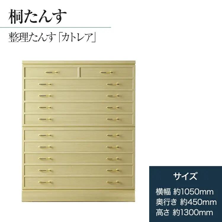 桐たんす専門店より 総桐箪笥「カトレア」 【華やかで美しい魅力】末永く使える確かな国産桐たんす　職人による、手作り・手仕上げの工場よりお届け／総桐箪笥和光　AH035