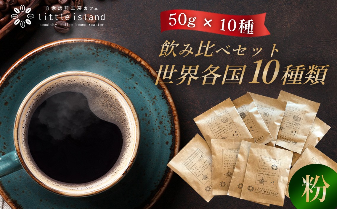 
                  世界各国10種類コーヒー飲み比べセット　50g×10種（粉） ／ 珈琲 狭山池博物館 詰め合わせ 大阪府 特産品 No.008
                
