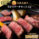 【ふるさと納税】鳥取県産牛 ヒレステーキ 12回定期便 (240g×12回 ) 国産 牛肉 赤身 ヒレ ステーキ 冷凍 定期便 肉 おすすめ 希少部位 ブランド牛 フィレ 倉吉市