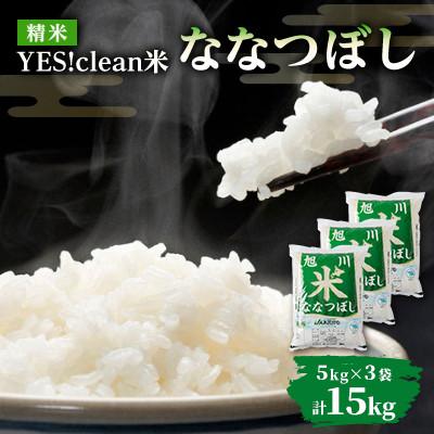 ふるさと納税 旭川市 令和7年産北海道旭川市産特Aななつぼし(精米)5kg×3袋 計15kg_05666