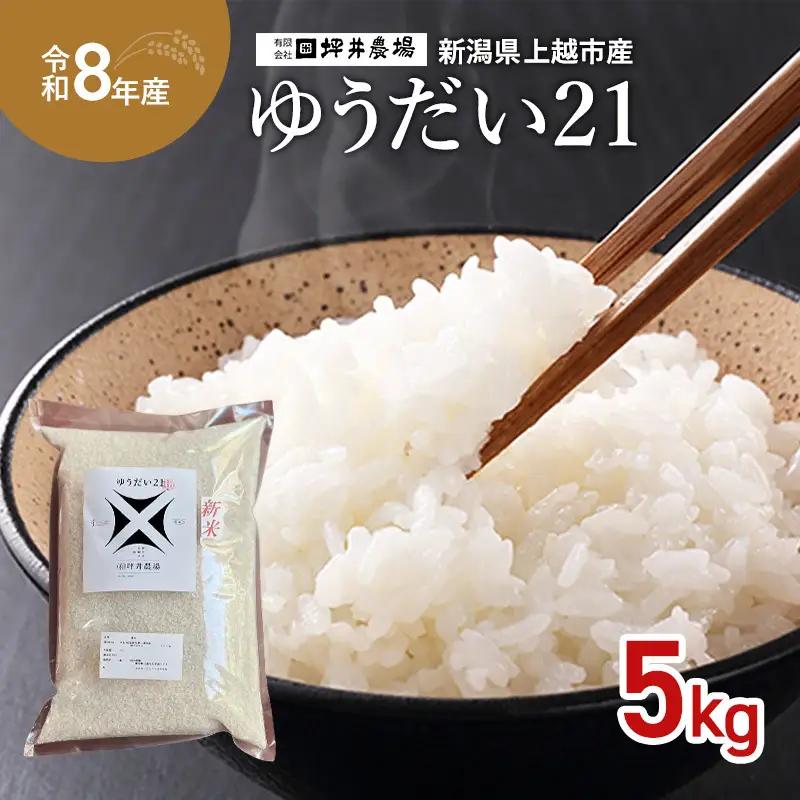 令和8年産 先行予約 坪井農場 ゆうだい21 窒素封入 ゆうだい21 5kg