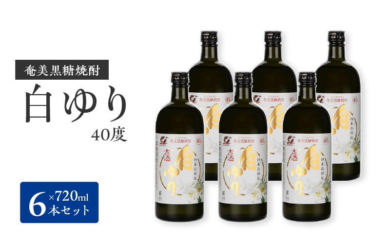 
■奄美黒糖焼酎 白ゆり40％（720ml）6本セット　化粧箱入り
