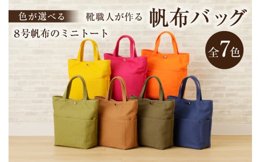 靴職人が作る帆布バッグ（８号帆布のミニトート）【配送情報備考】色：紺【 岐阜県 可児市 新生活 生活雑貨 職人 撥水加工 工房 バック レディース メンズ ユニセックス キャンバス ミニ ミニサイズ かばん 鞄 カバン 通勤 通学 帆布 シンプル カジュアル ナチュラル】
