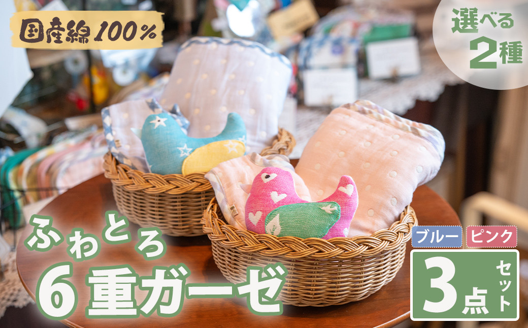 
            【2色から選べる】ふわとろ6重ガーゼの3点セット♪ギフトにもぴったり! (ガーゼラトル・ガーゼケット・ガーゼスタイ) 国産 綿100％ ガーゼ生地 コットン ピンク ブルー よだれかけ ベビー用品 赤ちゃん ハンドメイド ギフト
          