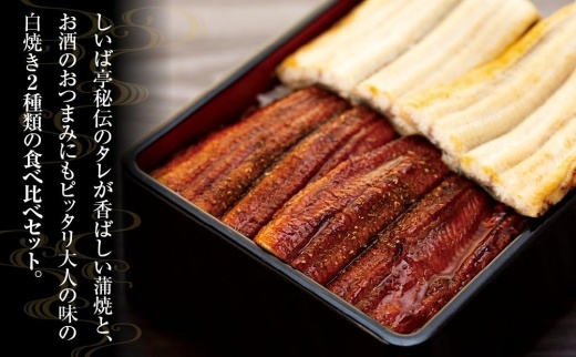 【数量限定】国産鰻蒲焼・白焼セット【山椒つき蒲焼タレ付】Y011_イメージ2