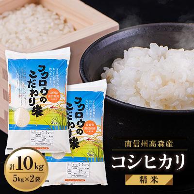 ふるさと納税 高森町 【南信州高森産】2025年産コシヒカリ精米10kg (5kg×2袋)