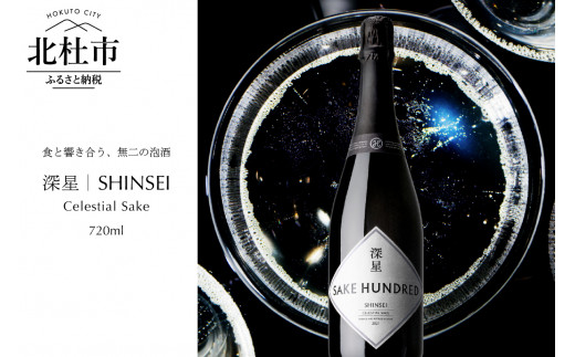 
SAKE HUNDRED　深星 SHINSEI　720ml
