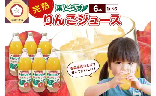 葉とらずりんごジュース 1L×6本 | 青森りんご 葉とらず りんごジュース 100％ ストレート 葉取らず サンふじ 五所川原市 果汁飲料