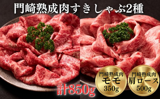 
《格之進》門崎熟成肉 すき焼き・しゃぶしゃぶ2種 850g
