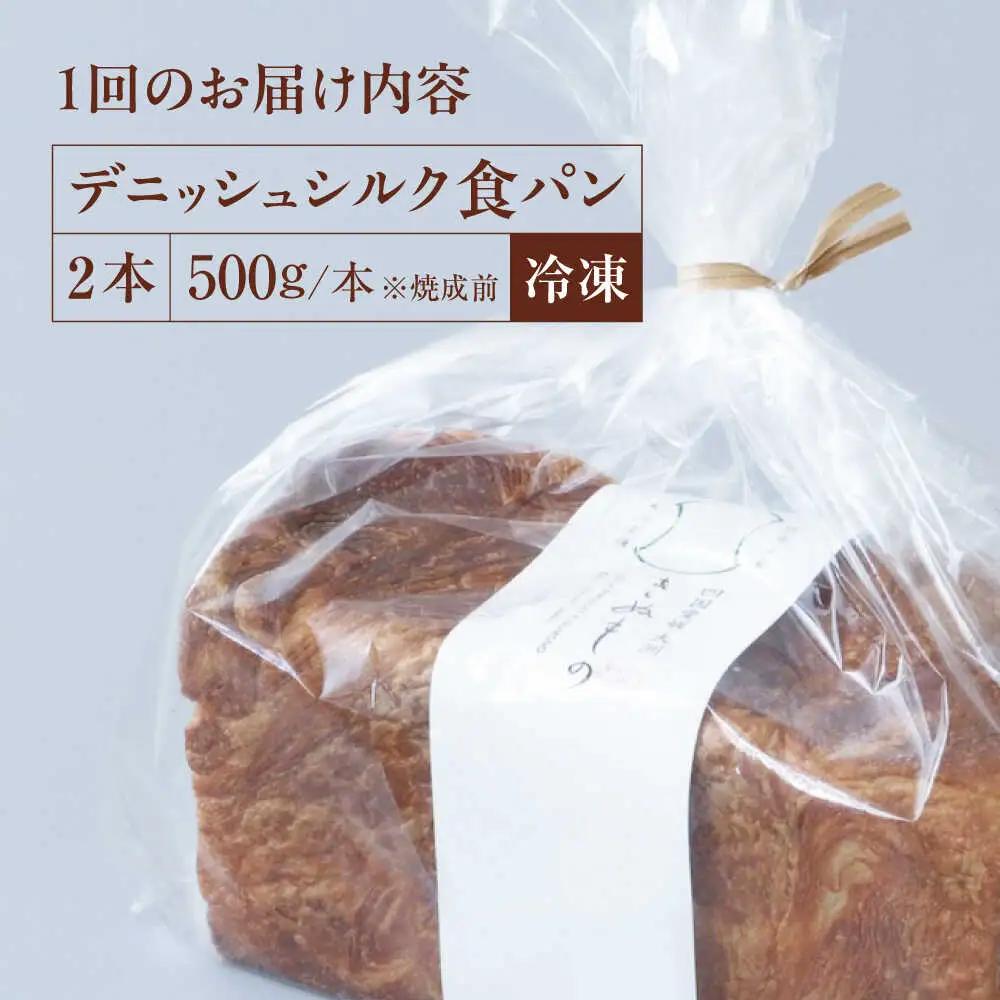 【デニッシュシルク食パン2本 】全3回定期便　冷凍[AGAY039]食パン