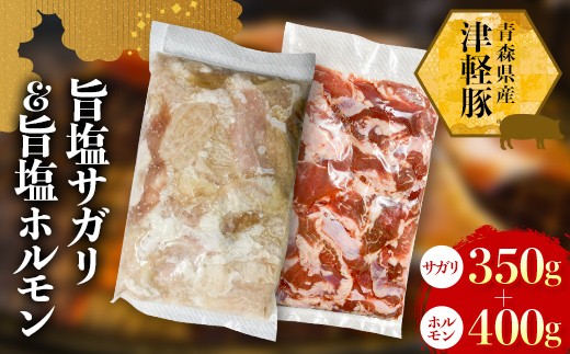 
                  津軽豚の旨塩サガリ&ホルモンセット 750g 【ホルモンショップ あっと】  保存料・化学調味料無添加 豚肉 F41-0047
                