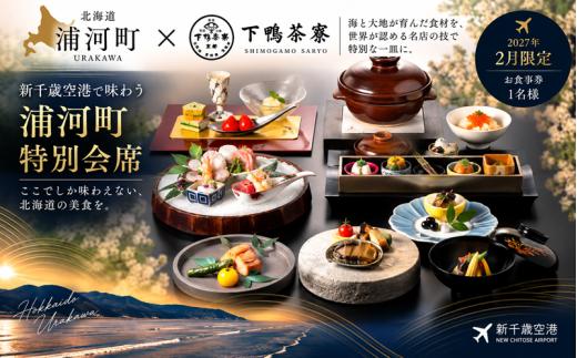 【2月限定・新千歳空港】京都 下鴨茶寮 北のはなれ「浦河町ふるさと納税特別会席」お食事券 1名様[50-1662]