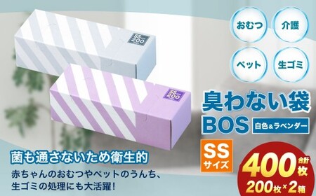 臭わない袋BOS ストライプパッケージ SSサイズ 200枚入り 2個セット(白色、ラベンダー)