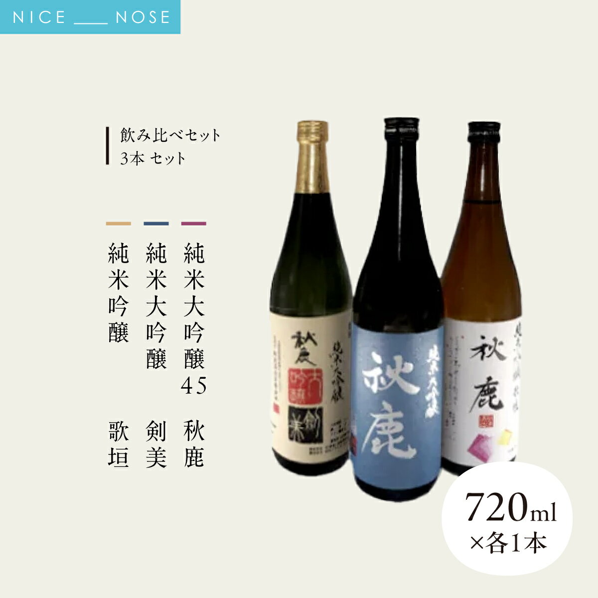 【ふるさと納税】【飲み比べセット】 《純米大吟醸45》 秋鹿 《純米大吟醸》 剣美 《純米吟醸》 歌垣 3本 セット (720ml×各1本) | 秋鹿酒造株式会社 | お酒 日本酒 純米大吟醸 秋鹿 お取り寄せ 飲み比べ セット 酒 国産 地酒 晩酌 蔵元直送 ギフト | 大阪府 能勢町 送料無料