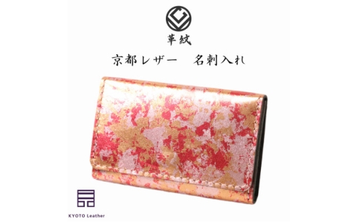 革 京都レザー 名刺入れ ピンク 撫子 [革工房革紋 愛知県 岡崎市 ok23bzw440004] レザー 革製品 国産 名刺いれ 名刺 ビジネス 手作り コンパクト 普段使い