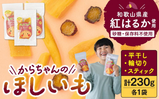 砂糖・保存料不使用 和歌山県産 紅はるか からちゃんのほしいも 平干し 輪切り スティック 各1袋 合計230g