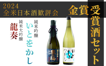 日本酒 飲み比べ 【2024全米日本酒歓評会金賞受賞酒セット】純米大吟醸 龍奏 純米吟醸 いとをかし 720ｍｌ 各１本【純米大吟醸 純米吟醸 純米大吟醸 純米吟醸 純米大吟醸 純米吟醸 純米大吟醸 