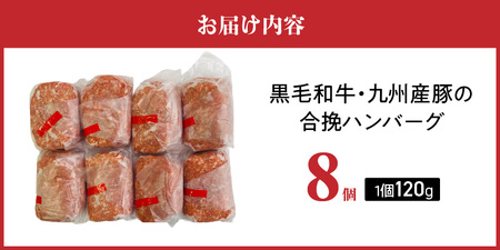 黒毛和牛・九州産豚の合挽ハンバーグ 120g×8個_黒毛和牛 九州産豚 合挽 ハンバーグ 1個 120g 個数 8個 国産 和牛 牛肉 肉 九州産 豚肉 ジューシー 風味豊か 簡単調理 時短 便利 お